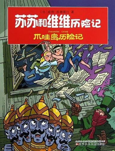 爪哇岛历险记