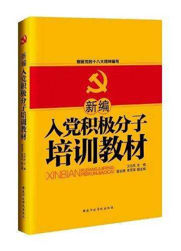 新编入党积极分子培训教材