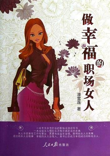 做幸福的职场女人