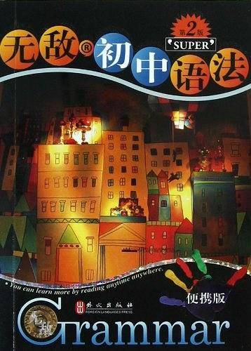 无敌初中语法 便携版