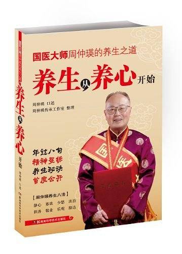 国医大师周仲瑛的养生之道 养生从养心开始