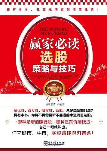 赢家必读：选股策略与技巧