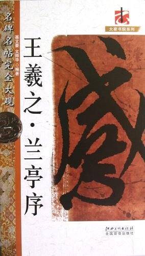 王羲之.兰亭序-名碑名帖完全大观-一