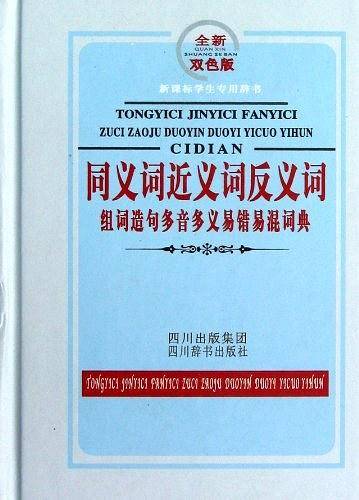 同义词近义词反义词组词造句多音多义易错易混词典