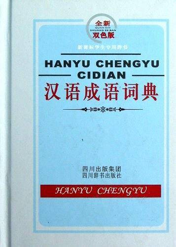 汉语成语词典