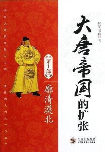大唐帝国的扩张：廓清漠北