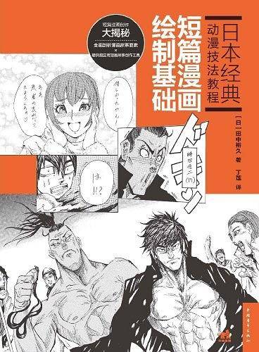 日本经典动漫技法教程―短篇漫画绘制基础