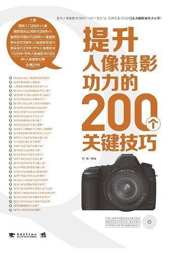 提升人像摄影功力的200个关键技巧
