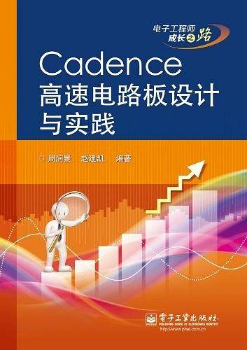 Cadence高速电路板设计与实践