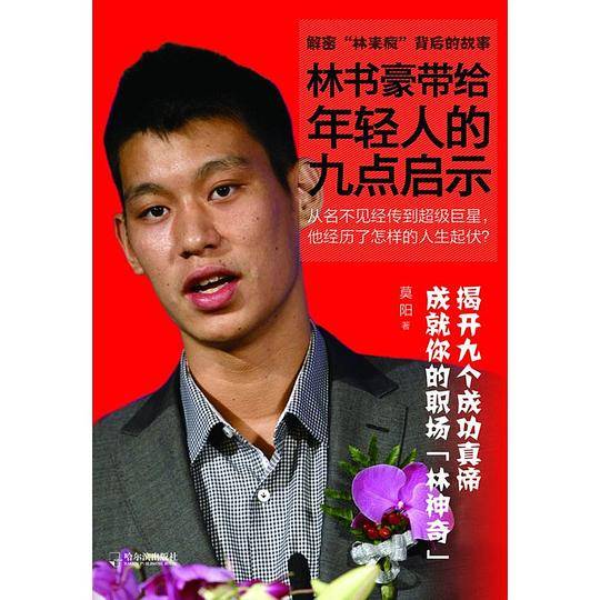 林书豪带给年轻人的九点启示