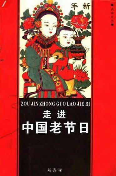 走进中国老节日