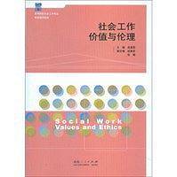 社会工作价值与伦理