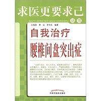 自我治疗腰椎间盘突出症