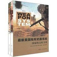 最新美国陆军武器系统
