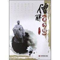 僧解《弟子规》