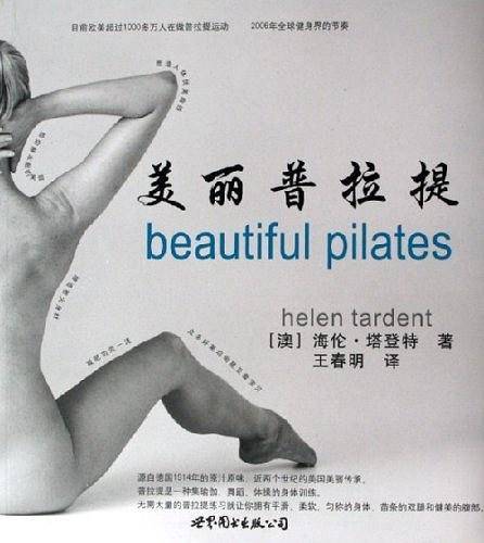 美丽普拉提