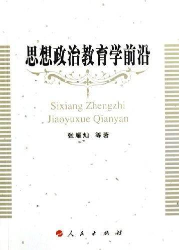 思想政治教育学前沿