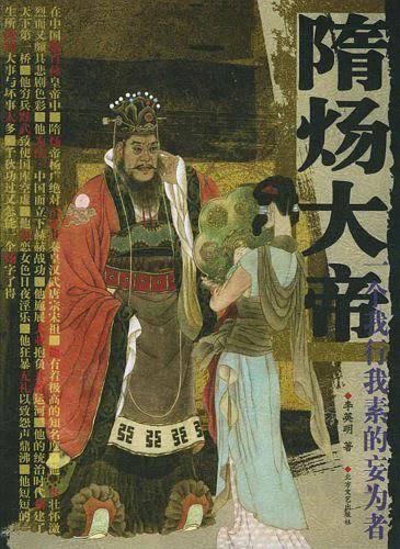 隋炀大帝