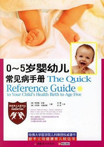 0-5岁婴幼儿常见病手册