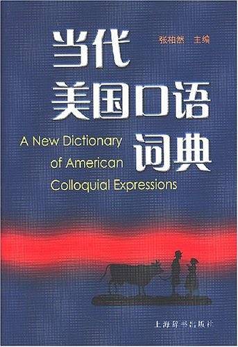 当代美国口语词典