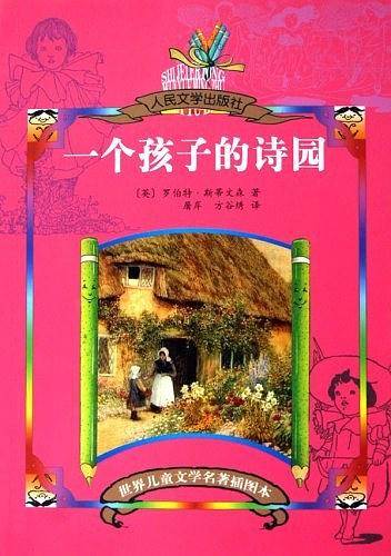 一个孩子的诗园