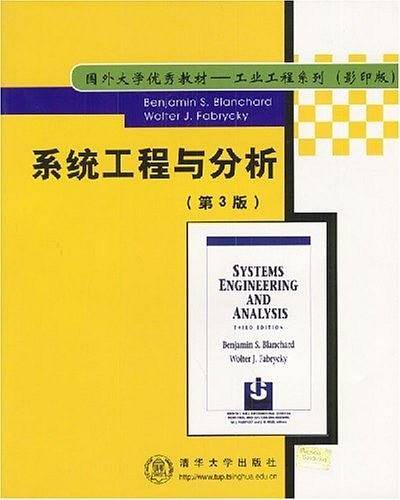 系统工程与分析