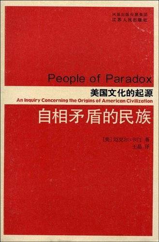 自相矛盾的民族——美国文化的起源