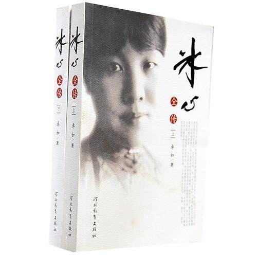冰心全传（上下）