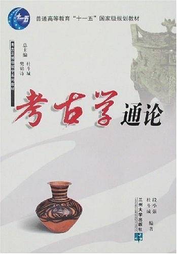 考古学通论
