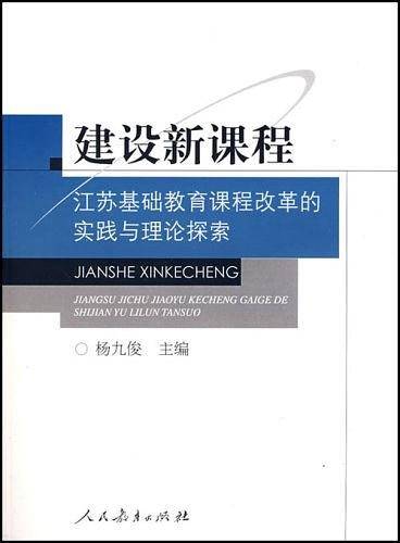 建设新课程