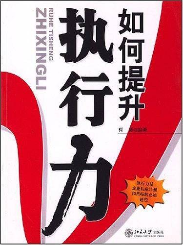 如何提升执行力/职业经理人十万个怎么办
