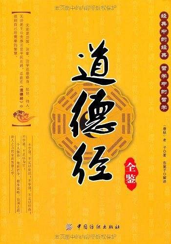 道德经全鉴
