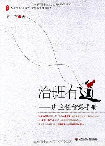 大夏书系・治班有道