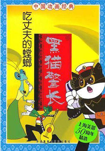 会吃猫的舅舅-黑猫警长-中国动画经典