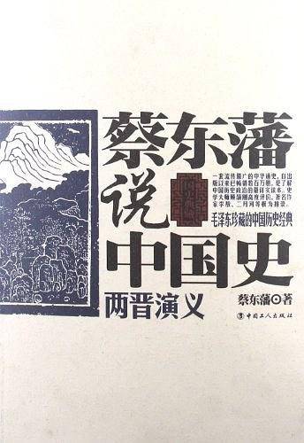 蔡东藩说中国史·两晋演义