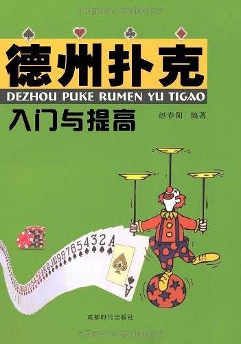德州扑克入门与提高