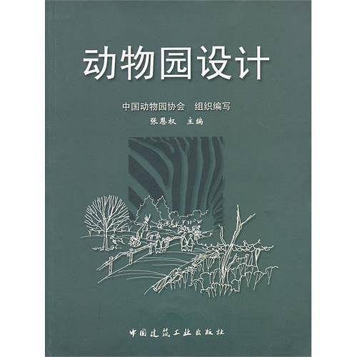 动物园设计