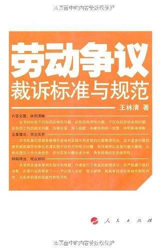 劳动争议裁诉标准与规范