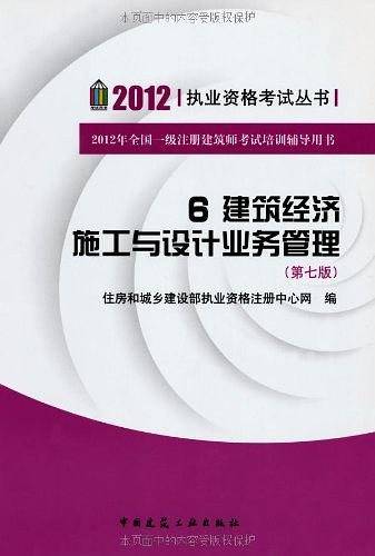 2012 执业资格考试丛书  6建筑经济施工与设计业务管理  第七版