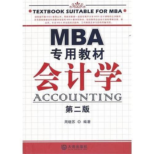 专用教材会计学 第二版