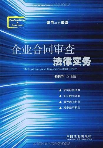企业合同审查法律实务