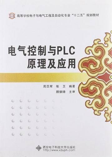 电气控制与PLC原理及应用