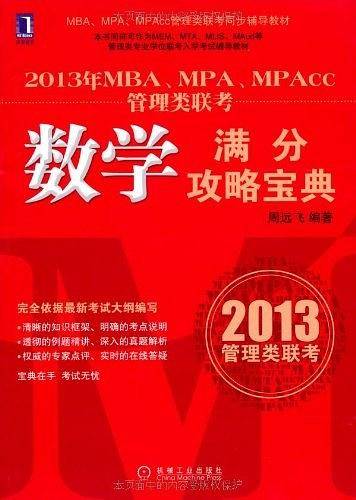 2013年MBA、MPA、MPAcc管理类联考数学满分攻略宝典