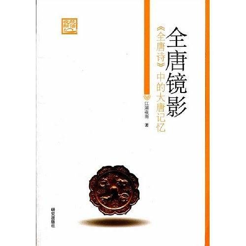 全唐镜影