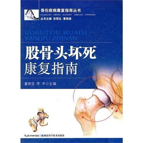 股骨头坏死康复指南