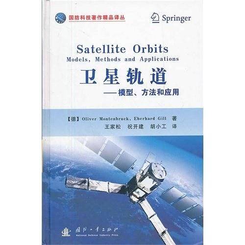 卫星轨道