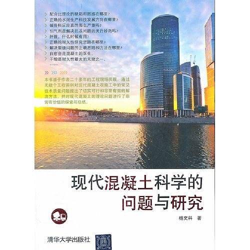现代混凝土科学的问题与研究