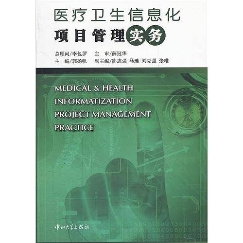 医疗卫生信息化项目管理实务