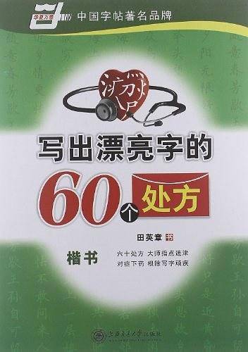 写出漂亮字的60个处方