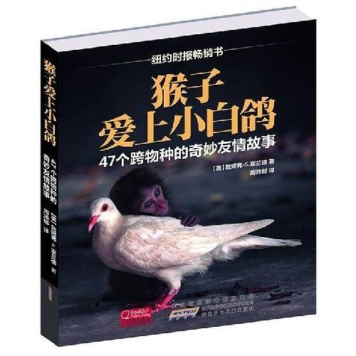 猴子爱上小白鸽:47个跨物种的奇妙友情故事